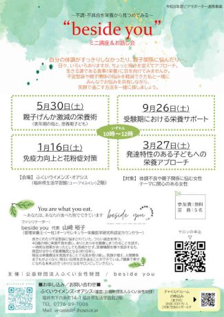 ピアサポートサロンbeside you～不調・不具合を栄養から見つめてみる～