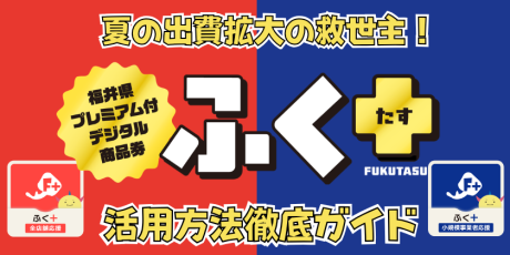 出費が増える夏の救世主！最大3,000円分お得になるデジタル商品券「ふく＋」使ってる？8/31(月)まで販売中だよ♪
