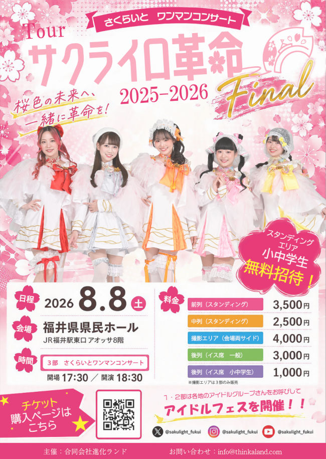Tourサクライロ革命2025-2026 Final メイン画像
