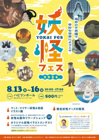 妖怪フェス2026