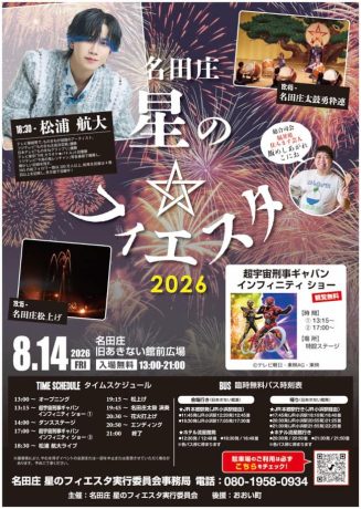 名田庄星のフィエスタ2026