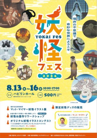 妖怪フェス2026