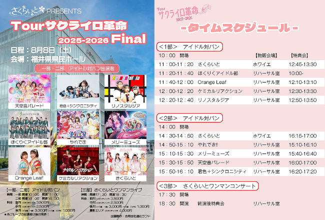 Tourサクライロ革命2025-2026 Final サブ画像