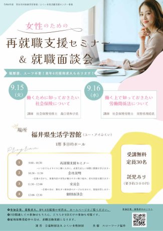 女性のための再就職支援セミナー＆就職面談会