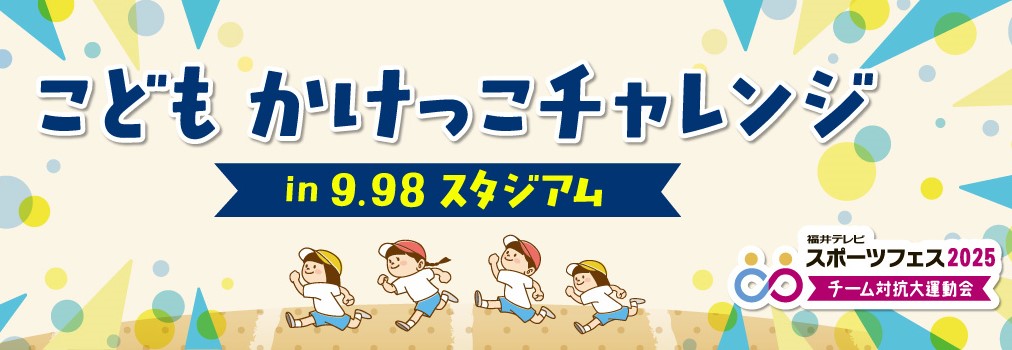 こども かけっこチャレンジ in 9.98スタジアム メイン画像