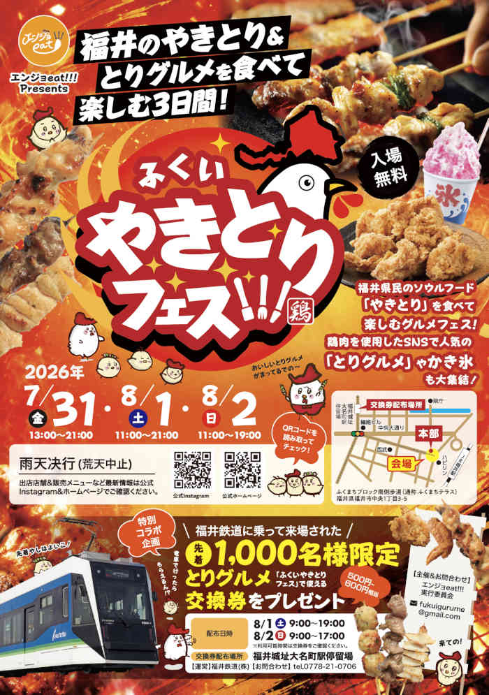 第2回 ふくいやきとりフェス!!! produced by エンジョeat!!! メイン画像
