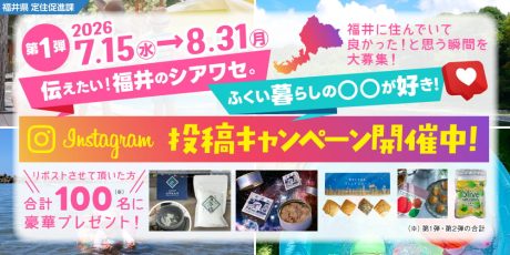 100名に素敵なプレゼントが当たる！ 福井県定住促進課のInstagramキャンペーン「伝えたい！福井のシアワセ。ふくい暮らしの〇〇が好き！2026」の第1弾がスタート！