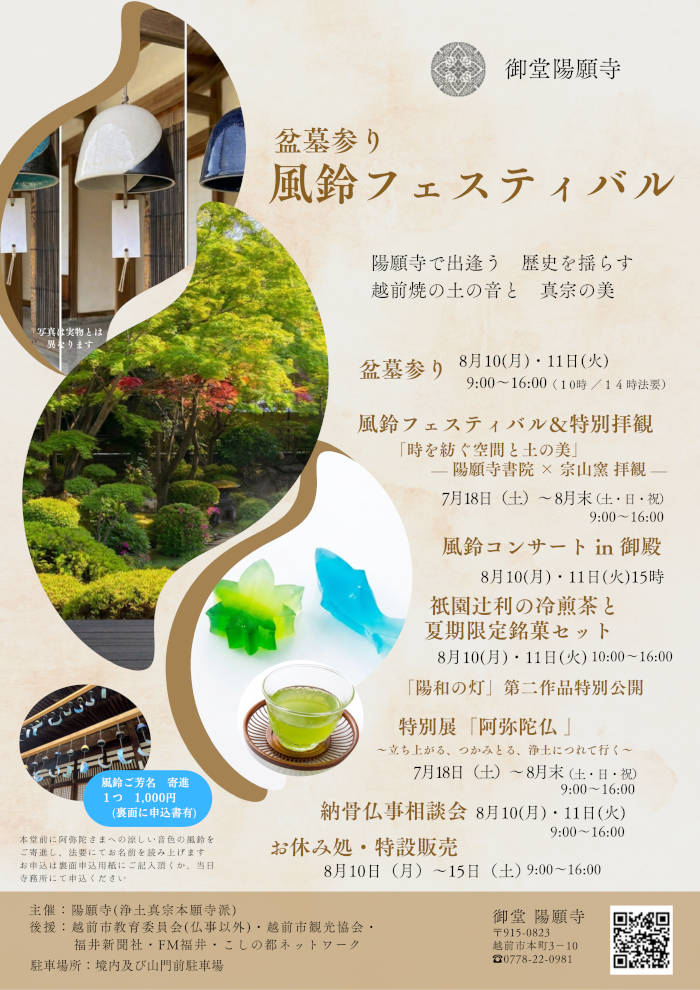 御堂陽願寺 盆墓参り・風鈴フェスティバル メイン画像