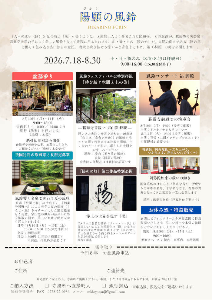 御堂陽願寺 盆墓参り・風鈴フェスティバル サブ画像