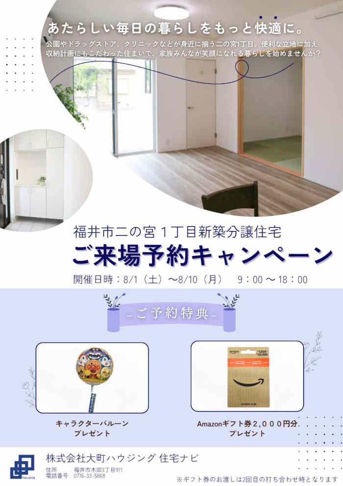 【分譲住宅】福井市二の宮1丁目 ご来場予約キャンペーン メイン画像