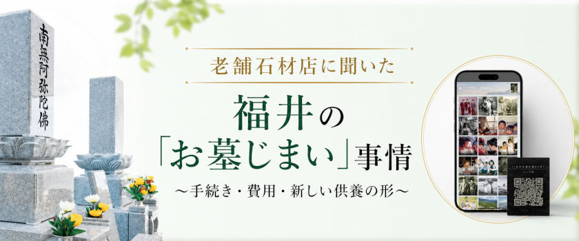 福井で増える「墓じまい」とは？ 手続きや費用・新しい供養の形を老舗石材店に聞いてきたよ。