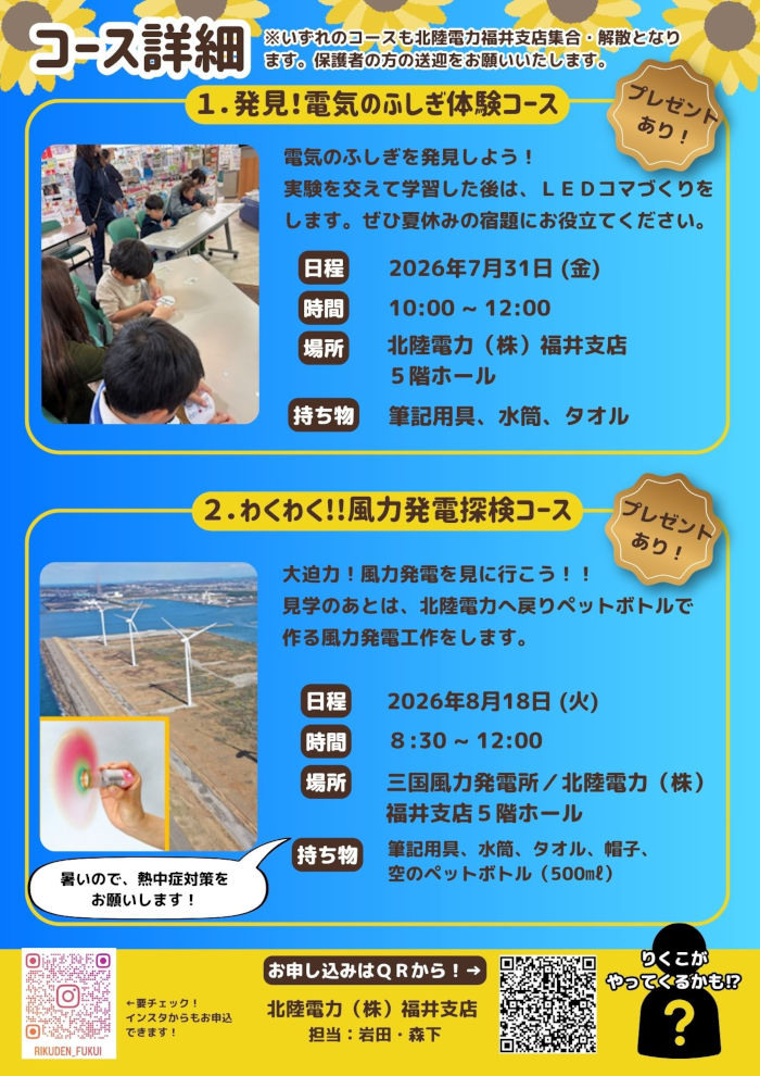 北陸電力福井支店 夏休み宿題お助け隊 サブ画像