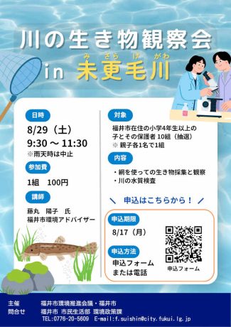 川の生き物観察会in未更毛川