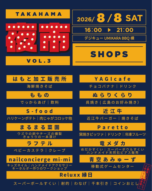 高浜夜市 サブ画像
