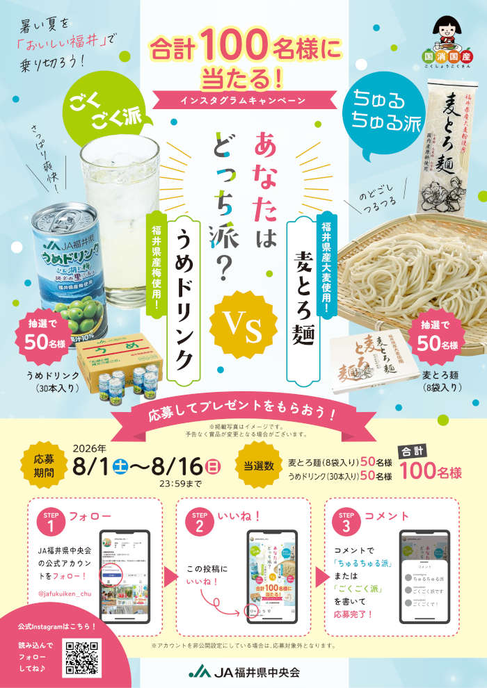 暑い夏を「おいしい福井」で乗り切ろうキャンペーン ~あなたは ちゅるちゅる派?ごくごく派?~ メイン画像