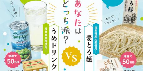 暑い夏を「おいしい福井」で乗り切ろうキャンペーン ~あなたは ちゅるちゅる派?ごくごく派?~