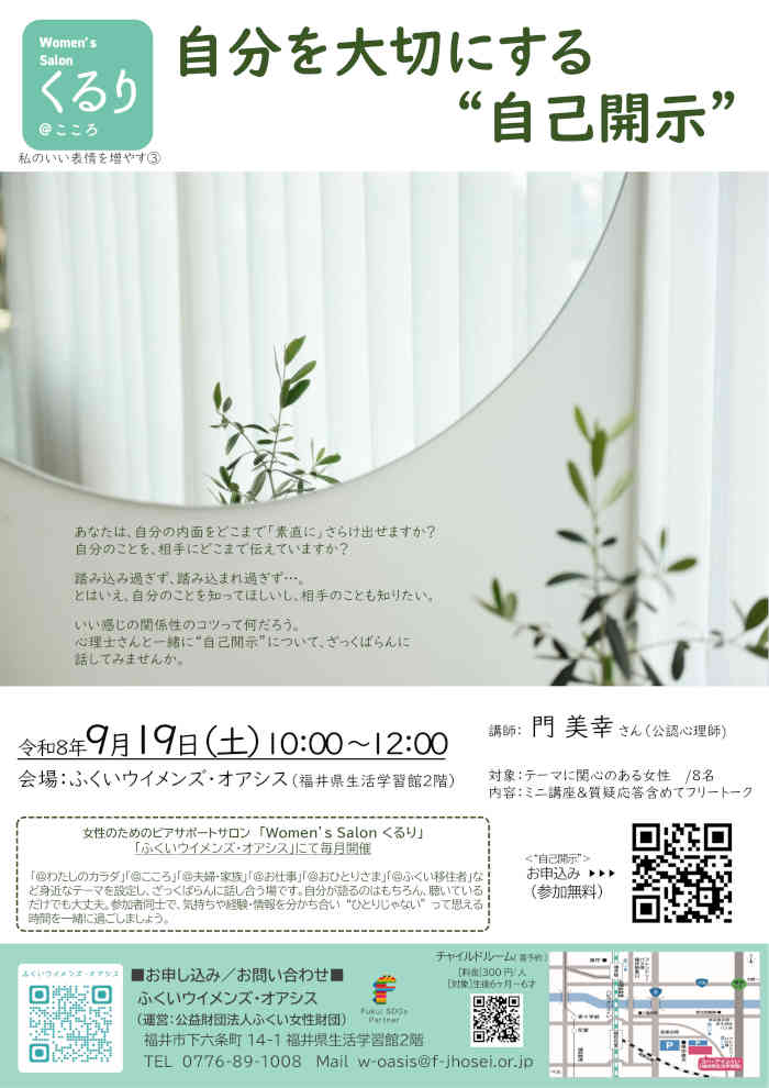 自分を大切にする”自己開示”　(女性のためのピアサポートサロン) メイン画像