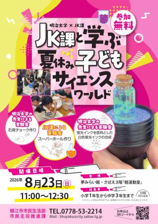 明治大学・鯖江市連携 市民活躍講座「夏休み子ども実験教室」