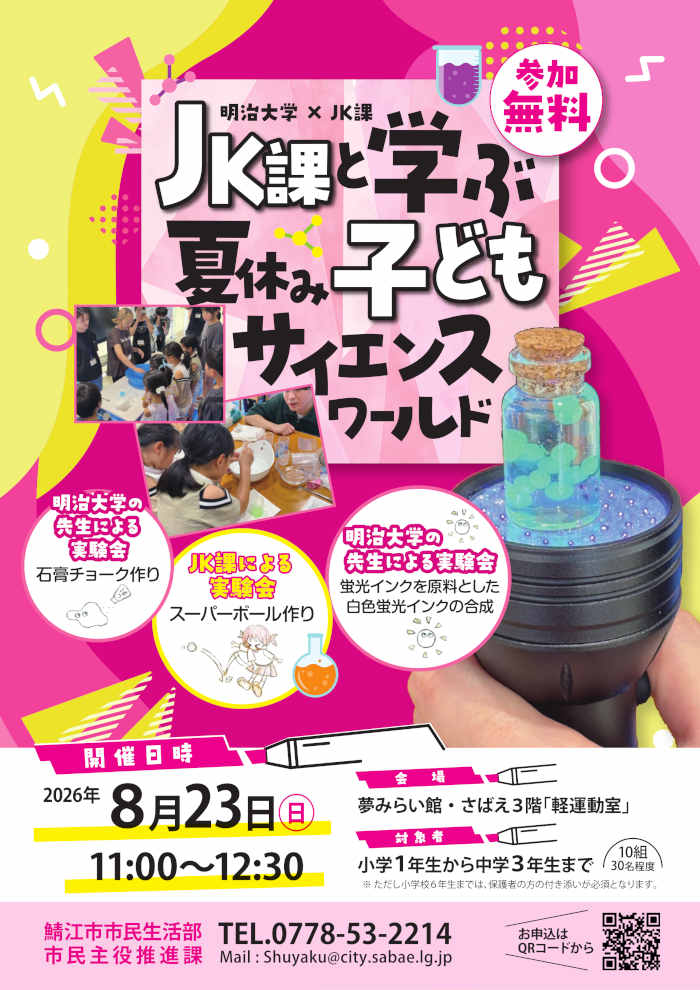 明治大学・鯖江市連携 市民活躍講座「夏休み子ども実験教室」 メイン画像