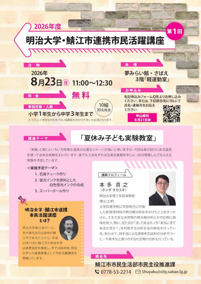 明治大学・鯖江市連携 市民活躍講座「夏休み子ども実験教室」 サブ画像