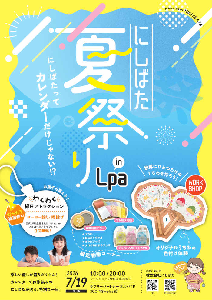 にしばた夏祭り in Lpa メイン画像