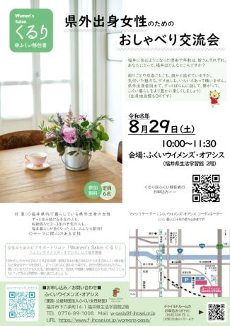 県外出身女性のためのおしゃべり交流会