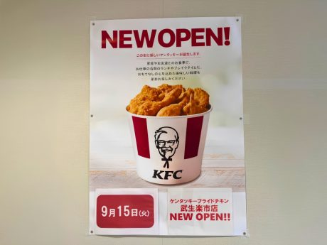 越前市・武生楽市にケンタッキーができるみたい! 正面入口すぐ、9/15(火)オープン予定です