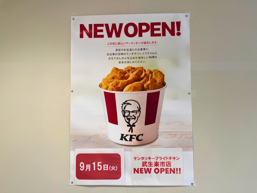 越前市・武生楽市にケンタッキーができるみたい！ 正面入口すぐ、9/15(火)オープン予定です