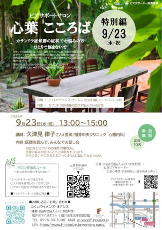 心葉【特別編】~カサンドラ症候群でお悩みの方、ひとりで悩まないで~
