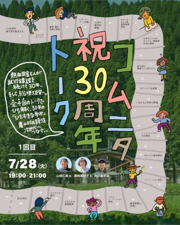 コムニタ祝30周年トーク〜熱血田舎もんが試行錯誤を続けて30年、そして総理大臣賞へ。全4回のトークでひも解く30年のひたむきな歩み。農山村の誇りを次世代へつなぐ〜