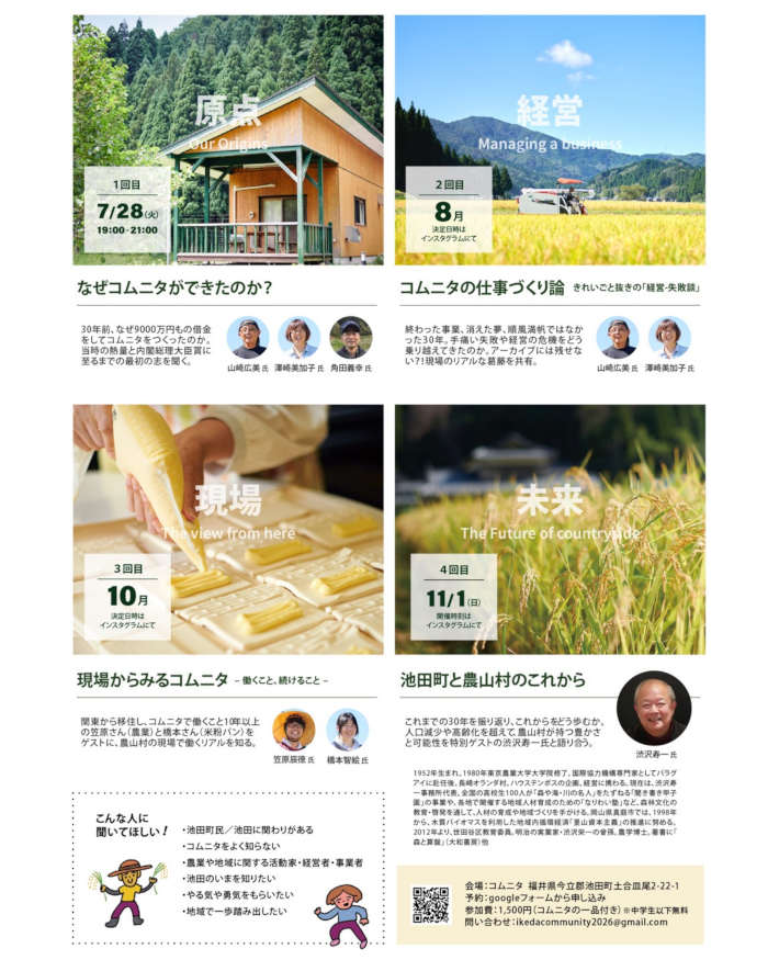 コムニタ祝30周年トーク〜熱血田舎もんが試行錯誤を続けて30年、そして総理大臣賞へ。全4回のトークでひも解く30年のひたむきな歩み。農山村の誇りを次世代へつなぐ〜 サブ画像