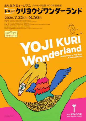 まちなかミュージアム クリヨウジ生誕100-2年 回顧展「ドキッと！クリヨウジワンダーランド」