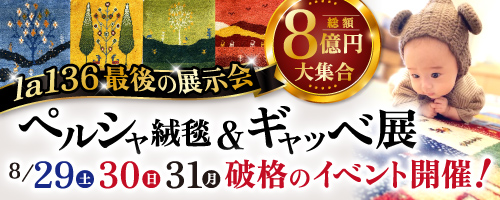 7/3-8/31山口伊三郎家具ギャッベ展