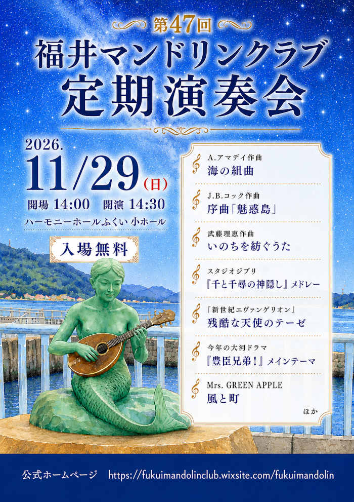 第47回福井マンドリンクラブ定期演奏会 メイン画像