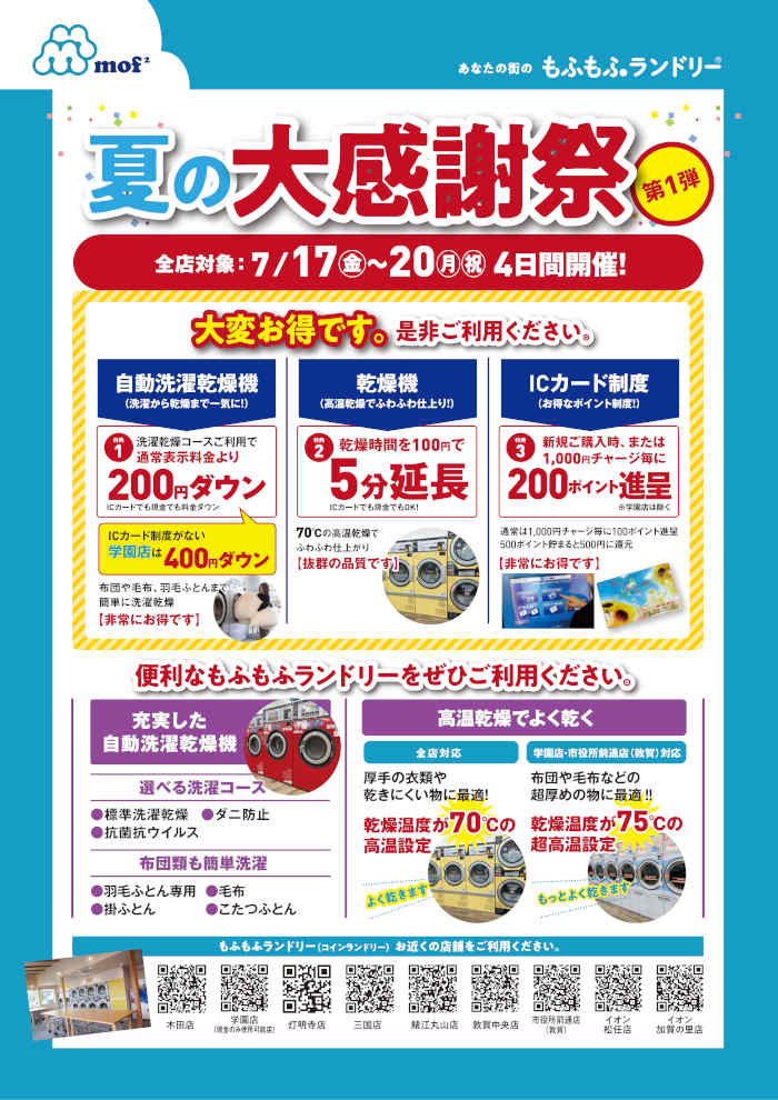 もふもふランドリー　大感謝祭 メイン画像
