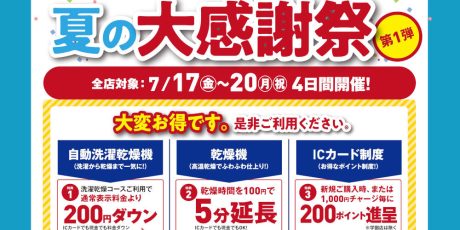 もふもふランドリー 大感謝祭