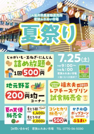 若狭ふれあい市場　夏祭り