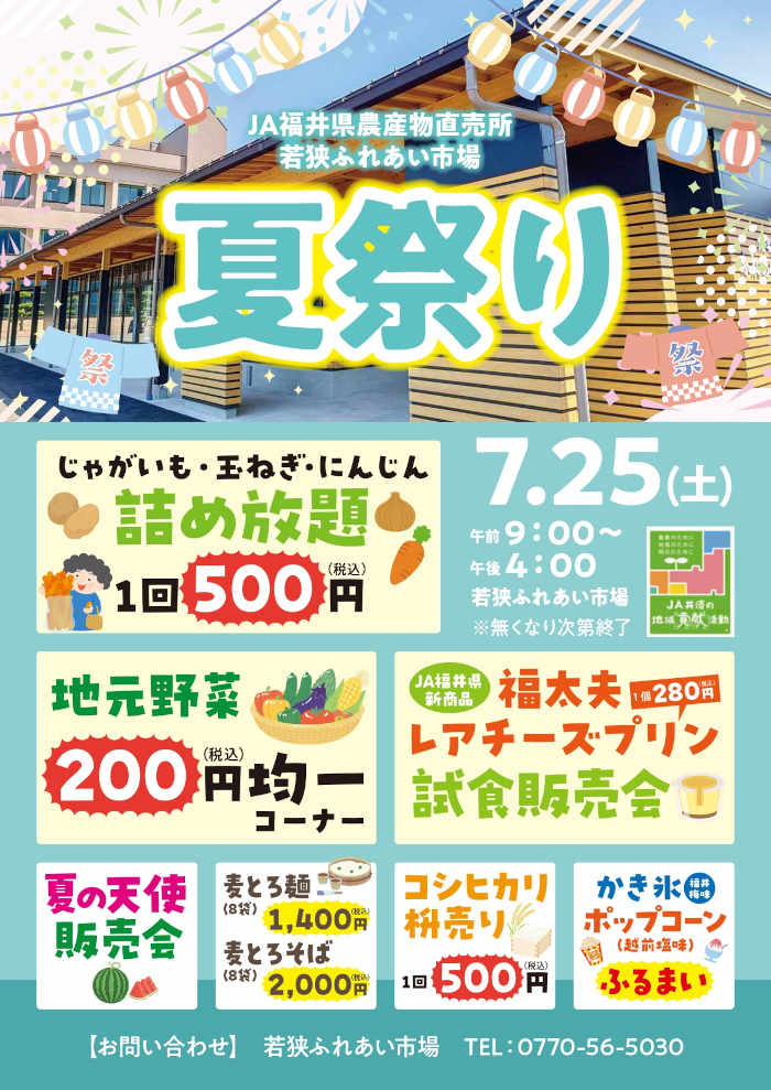若狭ふれあい市場　夏祭り メイン画像