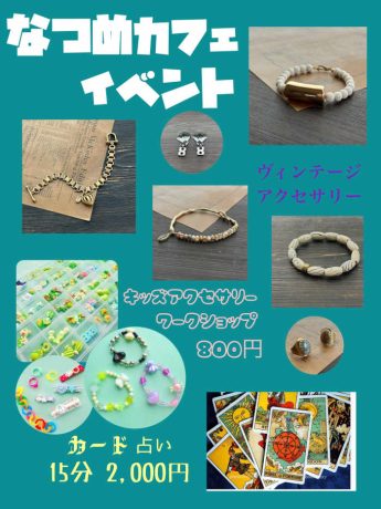 なつめカフェイベント