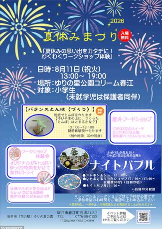 夏休みまつり2026