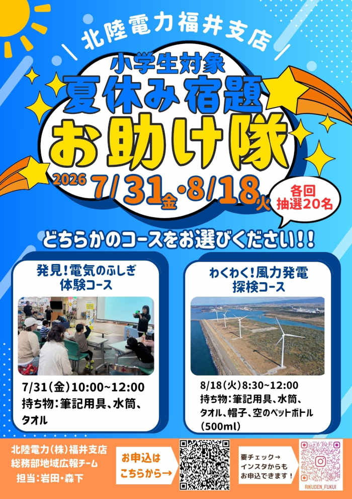 北陸電力福井支店 夏休み宿題お助け隊 メイン画像