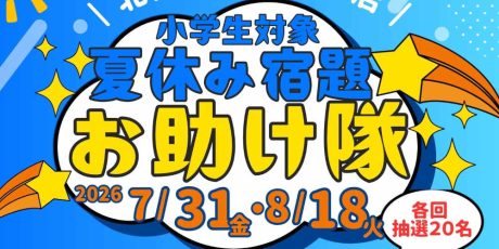 北陸電力福井支店　夏休み宿題お助け隊