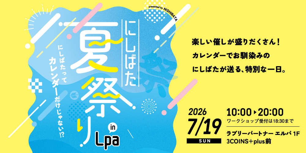 にしばた夏祭り in Lpa サブ画像
