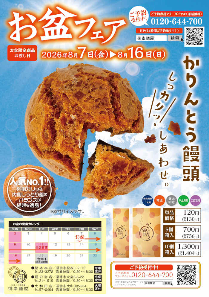 御素麺屋 お盆フェア メイン画像