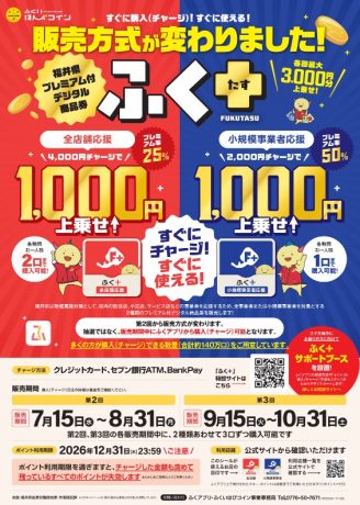 【8/31(月)まで販売中】最大3,000円分お得!プレミアム付地域商品券「ふく+」が絶賛発売中です♪