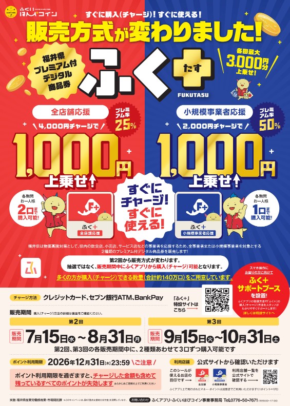 【8/31(月)まで販売中】最大3,000円分お得!プレミアム付地域商品券「ふく+」が絶賛発売中です♪ メイン画像