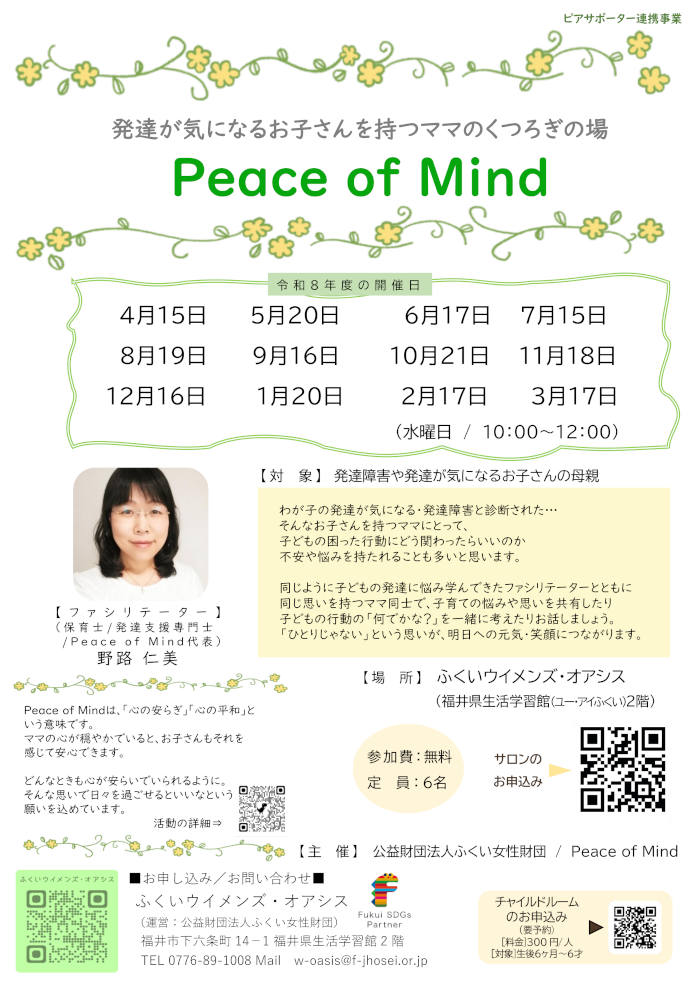 Peace of Mind（発達が気になるお子さんを持つママのくつろぎの場） メイン画像
