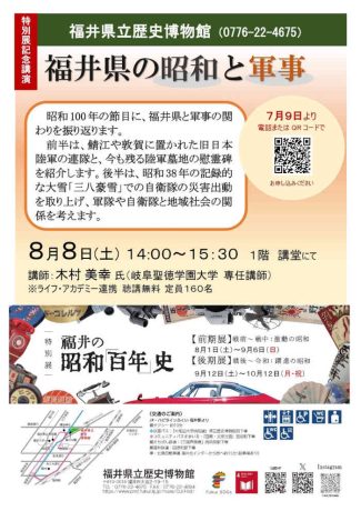 特別展記念講演「福井県の昭和と軍事」