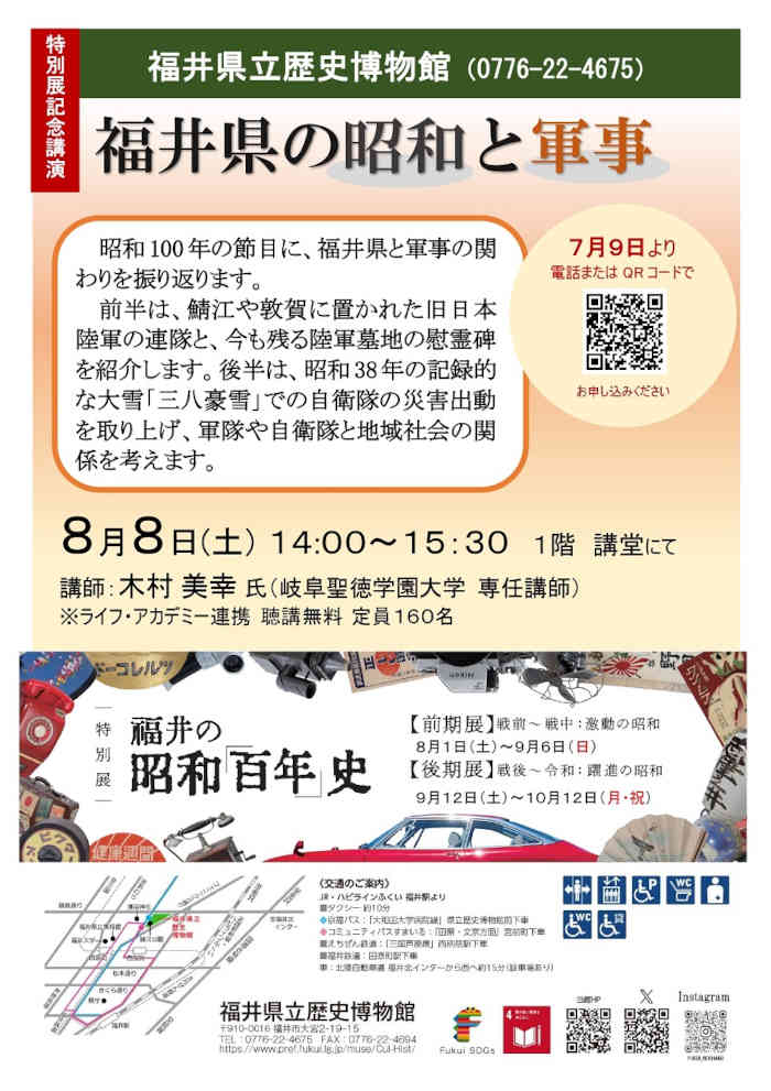 特別展記念講演「福井県の昭和と軍事」 メイン画像