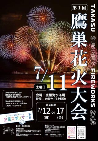 鷹巣花火大会